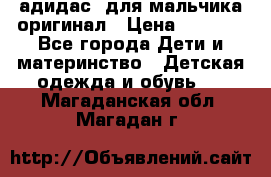 адидас  для мальчика-оригинал › Цена ­ 2 000 - Все города Дети и материнство » Детская одежда и обувь   . Магаданская обл.,Магадан г.